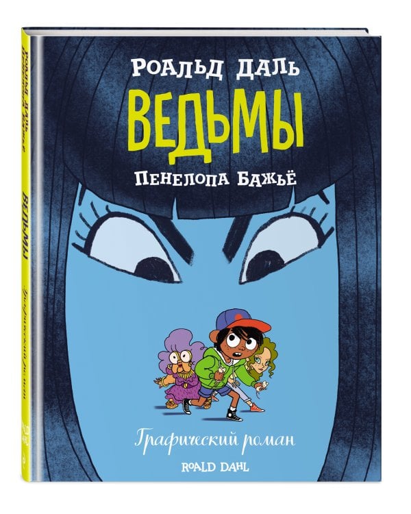 Ведьмы. Графический роман