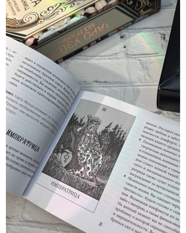 Таро Уэйта без границ. Классические карты без рамок