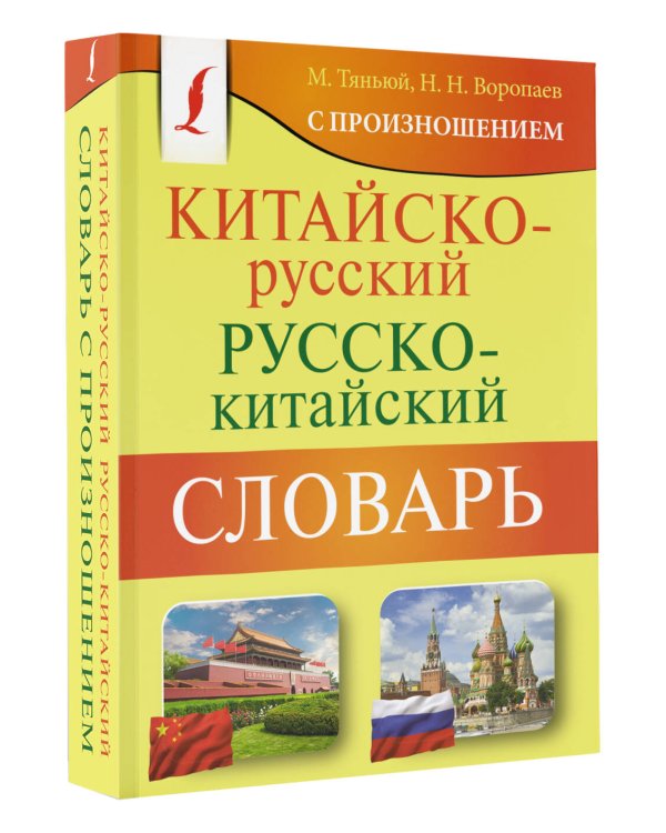 Китайско-русский русско-китайский словарь с произношением