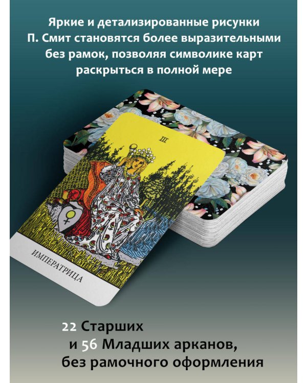 Таро Уэйта без границ. Классические карты без рамок