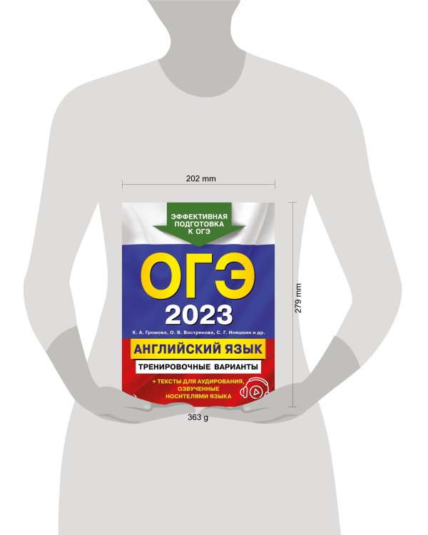 ОГЭ-2023. Английский язык. Тренировочные варианты (+ аудиоматериалы)