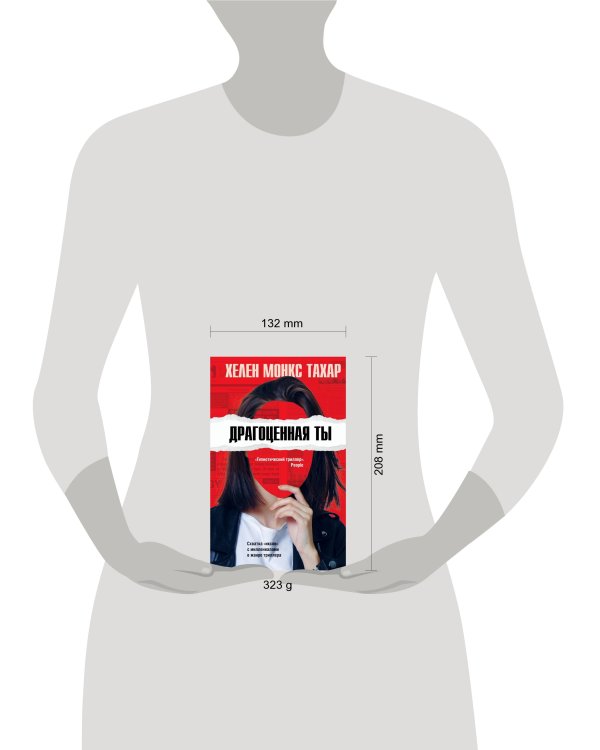 Драгоценная ты