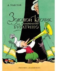 Золотой ключик, или Приключения Буратино (цв. илл. Каневского)