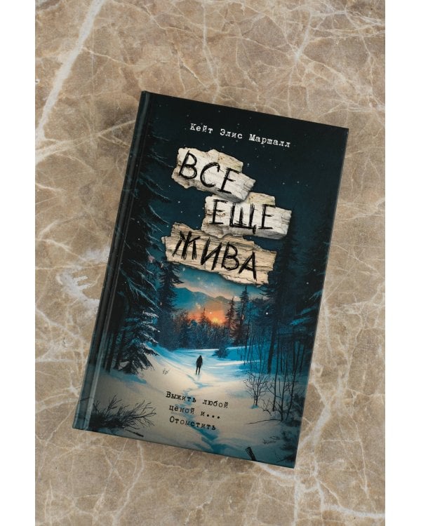 Все еще жива