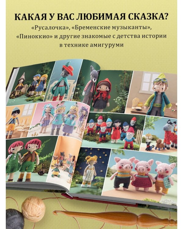 Вяжем крючком ЛЮБИМЫЕ СКАЗКИ. Красная Шапочка, три поросенка и еще 45 героев, знакомых с детства