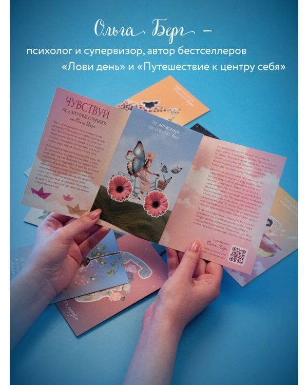 Чувствуй. Подарочные открытки от Ольги Берг