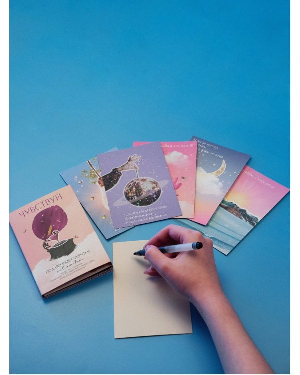 Чувствуй. Подарочные открытки от Ольги Берг