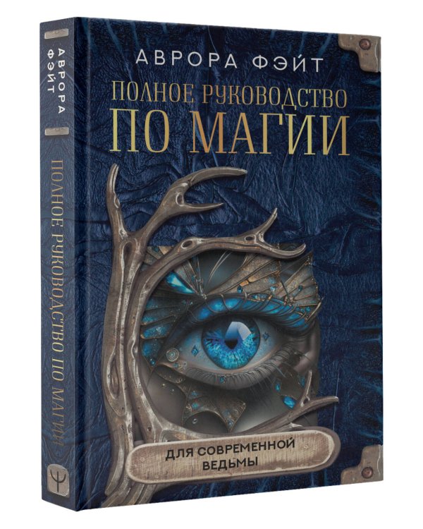 Полное руководство по магии для современной ведьмы