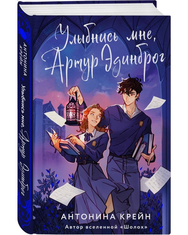 Улыбнись мне, Артур Эдинброг