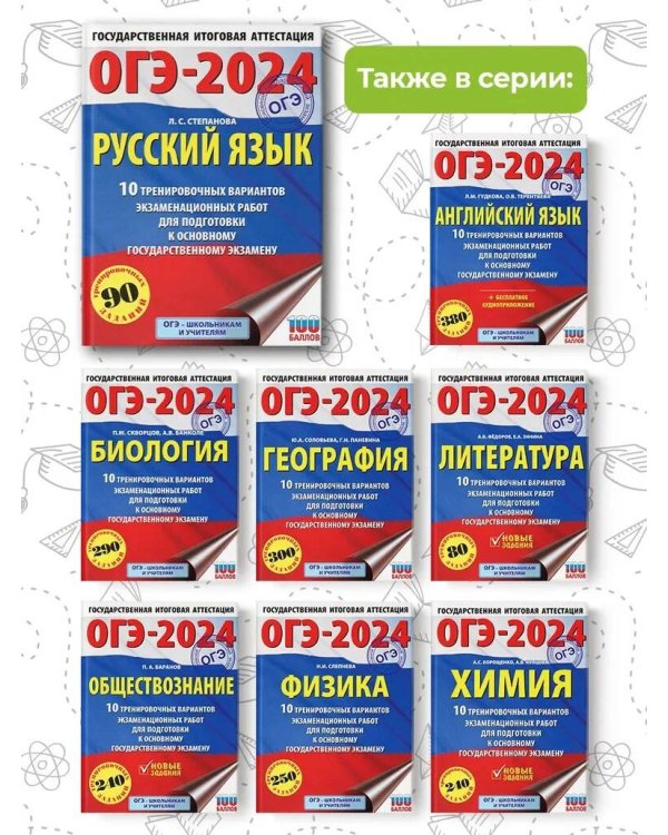 ОГЭ-2024. Русский язык (60x84/8).10 тренировочных вариантов экзаменационных работ для подготовки к основному государственному экзамену