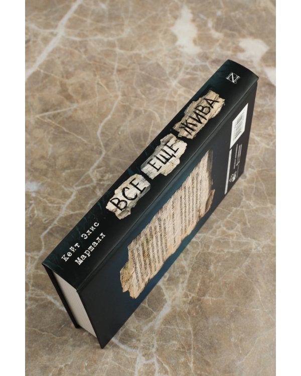 Все еще жива