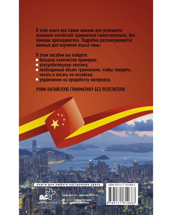 Китайская грамматика без репетитора. Все сложности в простых схемах