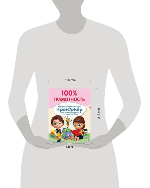 100% грамотность. Нейропсихологический тренажер по чистописанию