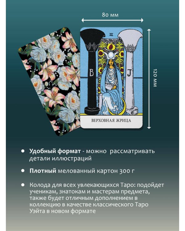 Таро Уэйта без границ. Классические карты без рамок