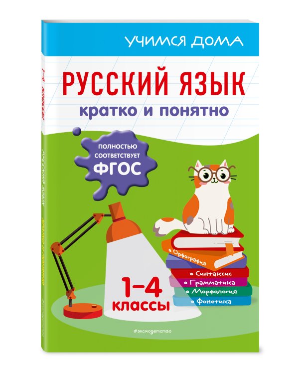 Русский язык. Кратко и понятно. 1-4 классы