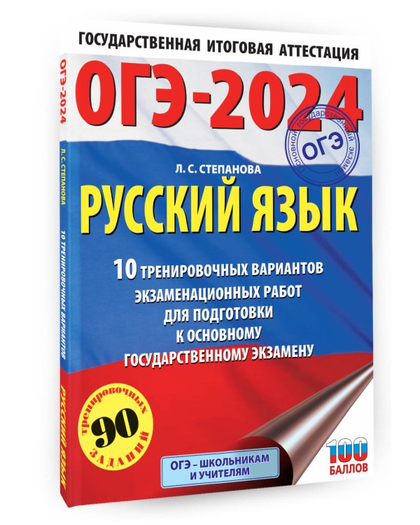 ОГЭ-2024. Русский язык (60x84/8).10 тренировочных вариантов экзаменационных работ для подготовки к основному государственному экзамену
