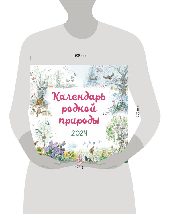 Календарь родной природы настенный на 2024 год (290х290 мм) (ил. М. Белоусовой)