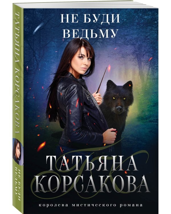 Не буди ведьму