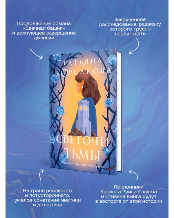 Светочи тьмы