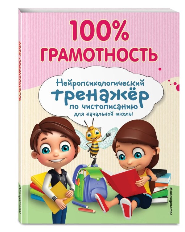100% грамотность. Нейропсихологический тренажер по чистописанию