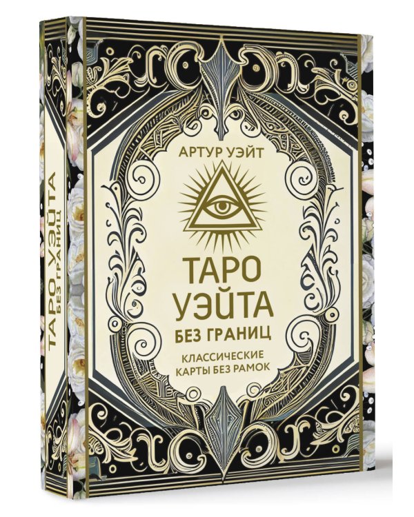 Таро Уэйта без границ. Классические карты без рамок