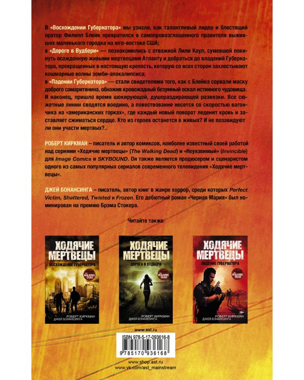 Ходячие мертвецы. Падение Губернатора. Часть вторая