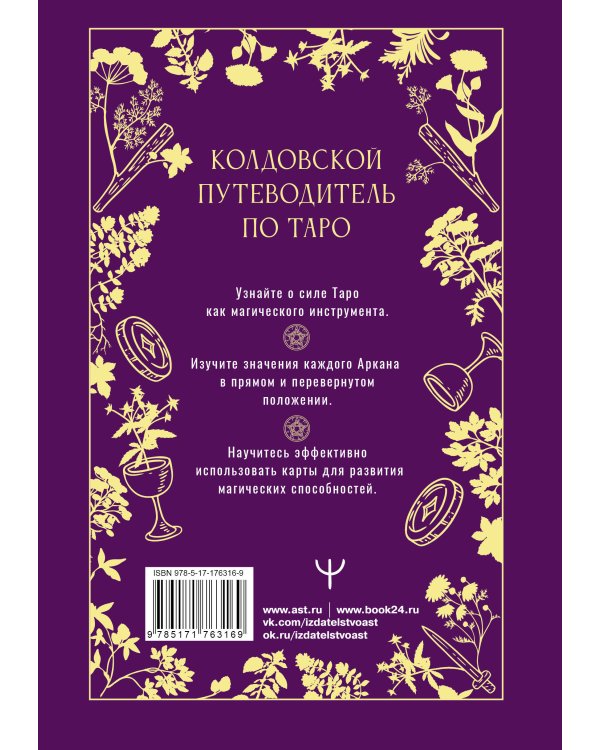 Таро Уэйта. Магические инструменты ведьмы. Тайна, доступная знающим