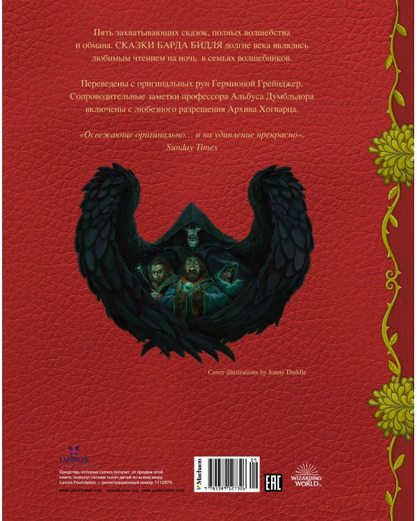 Сказки барда Бидля (с черно-белыми иллюстрациями)