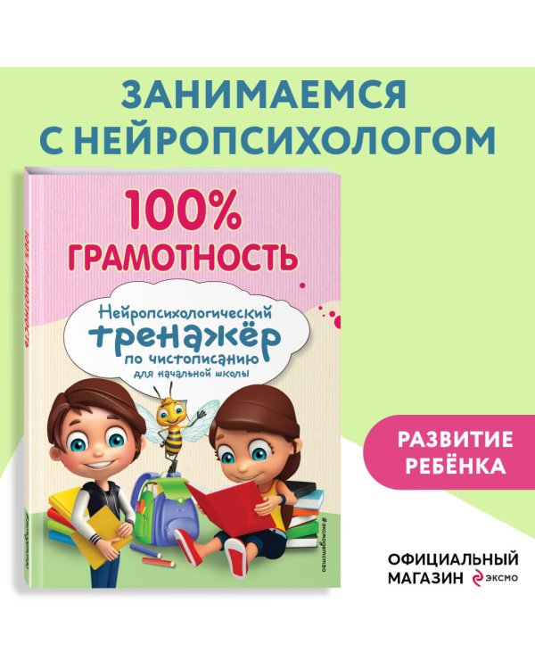 100% грамотность. Нейропсихологический тренажер по чистописанию