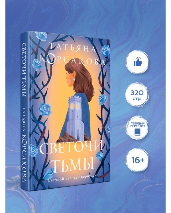 Светочи тьмы