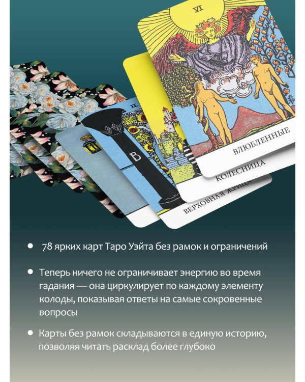 Таро Уэйта без границ. Классические карты без рамок