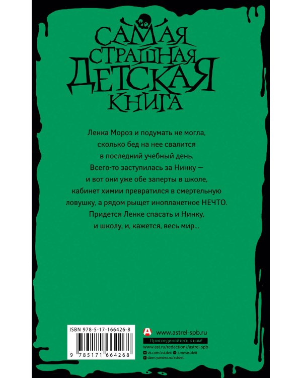 Кошмар в кабинете химии