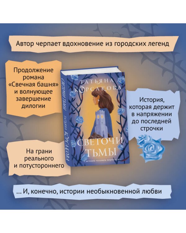 Светочи тьмы