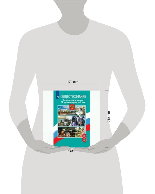 ФГОС Боголюбов Л.Н.,Городецкая Н.И.,Иванова Л.Ф. Обществознание 8кл. Рабочая программа. Поурочные разработки (к учеб. Боголюбова Л.Н.), (Просвещение,