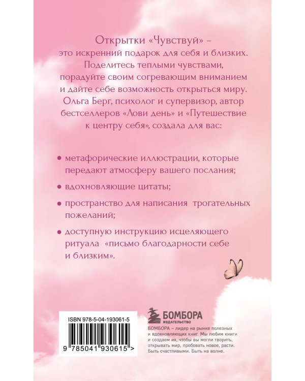 Чувствуй. Подарочные открытки от Ольги Берг