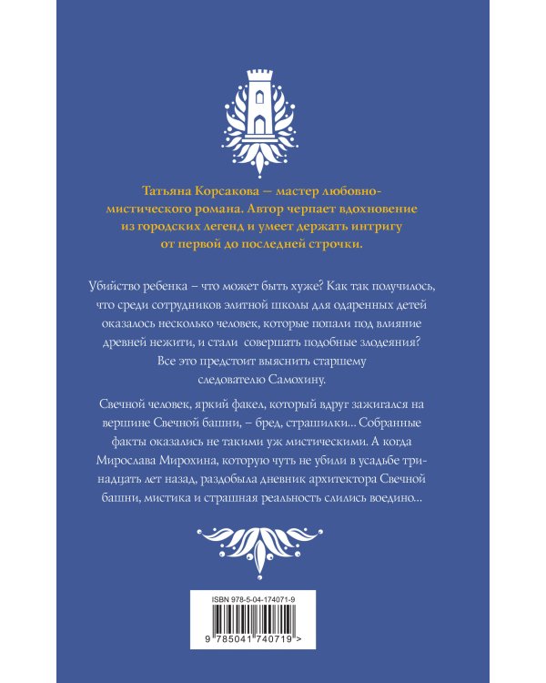 Светочи тьмы