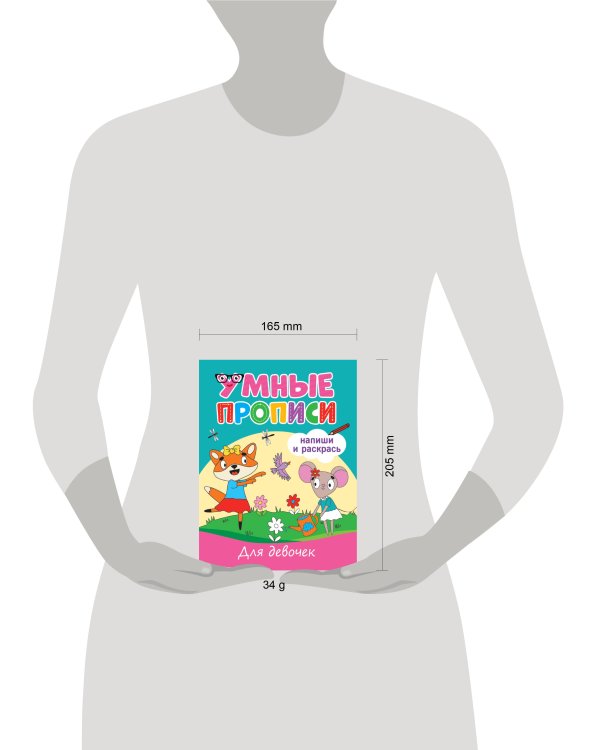 УМНЫЕ ПРОПИСИ. ДЛЯ ДЕВОЧЕК