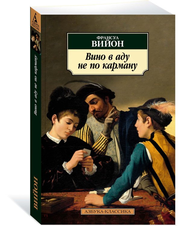 Вино в аду не по карману