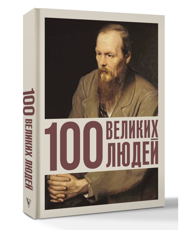 100 великих людей