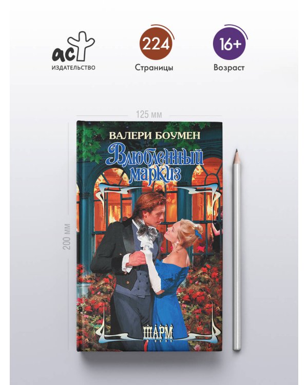 Влюбленный маркиз