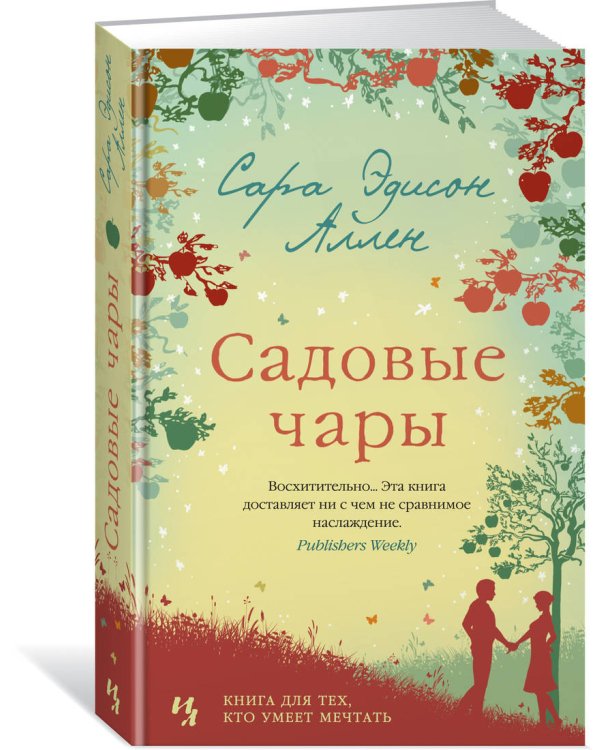 Садовые чары