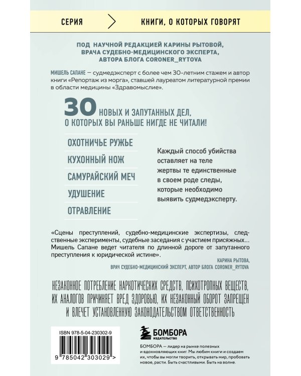 Прямой эфир из морга. 30 сложных дел, прошедших через скальпель судмедэксперта