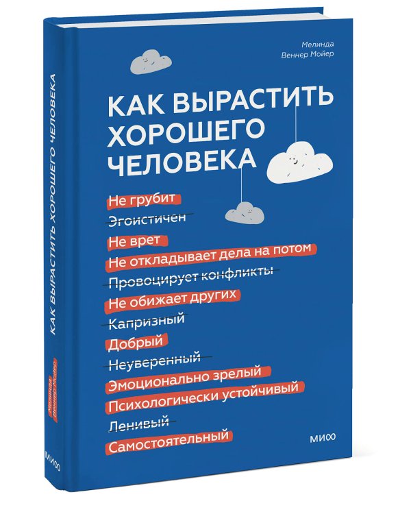 Как вырастить хорошего человека. Научно обоснованные стратегии для осознанных родителей