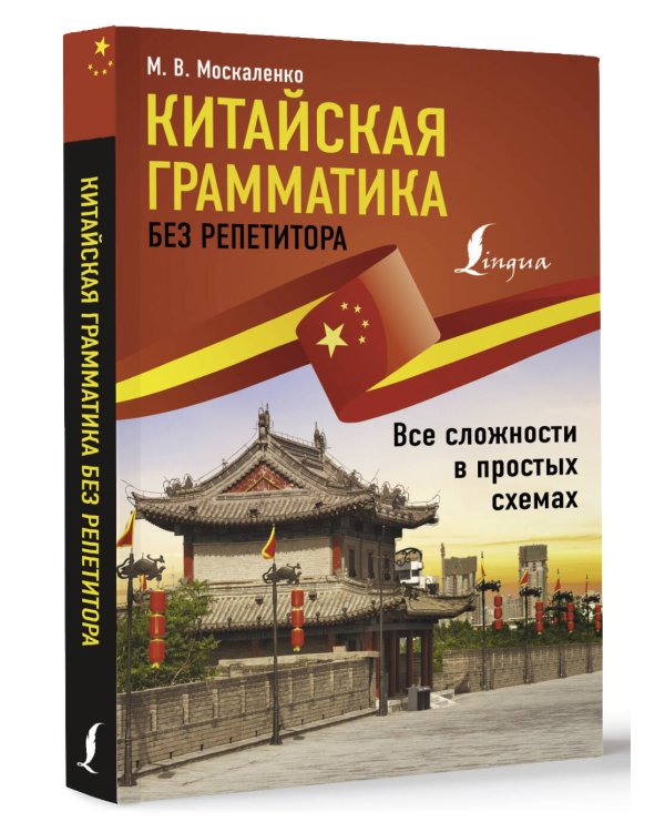 Китайская грамматика без репетитора. Все сложности в простых схемах