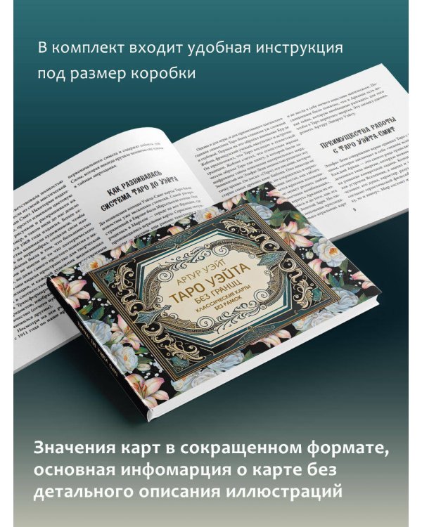Таро Уэйта без границ. Классические карты без рамок