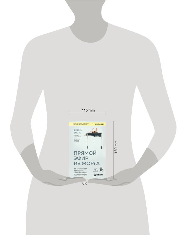 Прямой эфир из морга. 30 сложных дел, прошедших через скальпель судмедэксперта