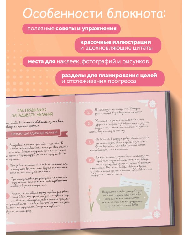Блокнот моих желаний. Творческий блокнот для воплощения мечты в реальность (с наклейками)