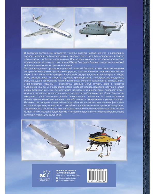 Большая энциклопедия. Авиация: самолеты, вертолеты и дроны гражданского назначения