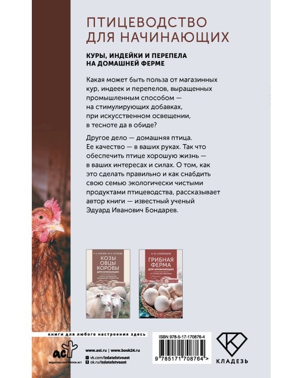 Птицеводство для начинающих. Куры, индейки и перепела на домашней ферме