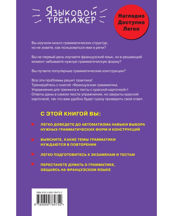 Французская грамматика. Упражнения для тренинга и тесты с красной карточкой